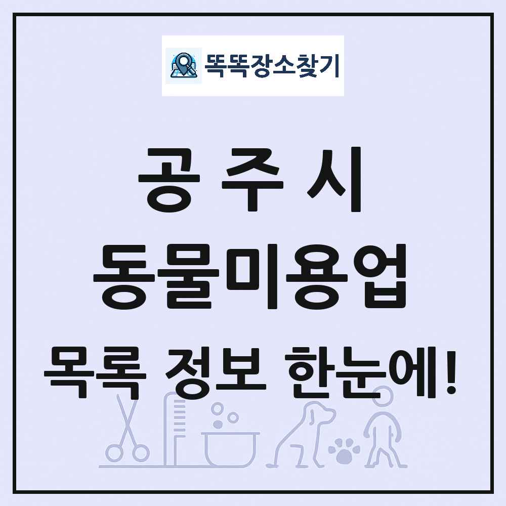 충청남도 공주시 강아지 고양이 미용실 동물미용업 목록 및 상세정보 썸네일