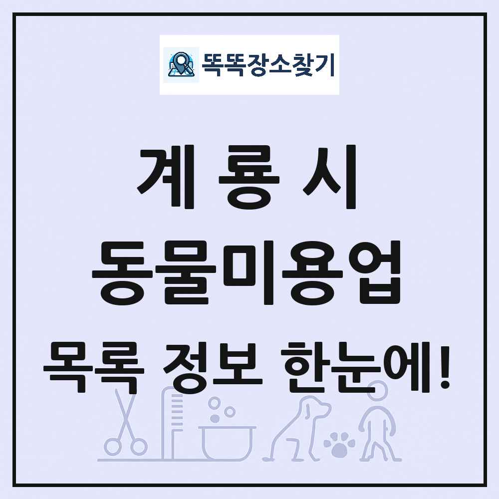 충청남도 계룡시 강아지 고양이 미용실 동물미용업 목록 및 상세정보 썸네일