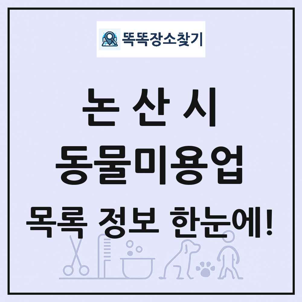 충청남도 논산시 강아지 고양이 미용실 동물미용업 목록 및 상세정보 썸네일