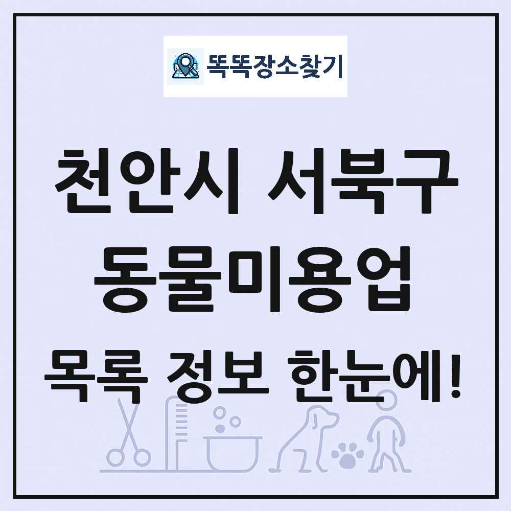 충청남도 천안시 서북구 강아지 고양이 미용실 동물미용업 목록 및 상세정보 썸네일