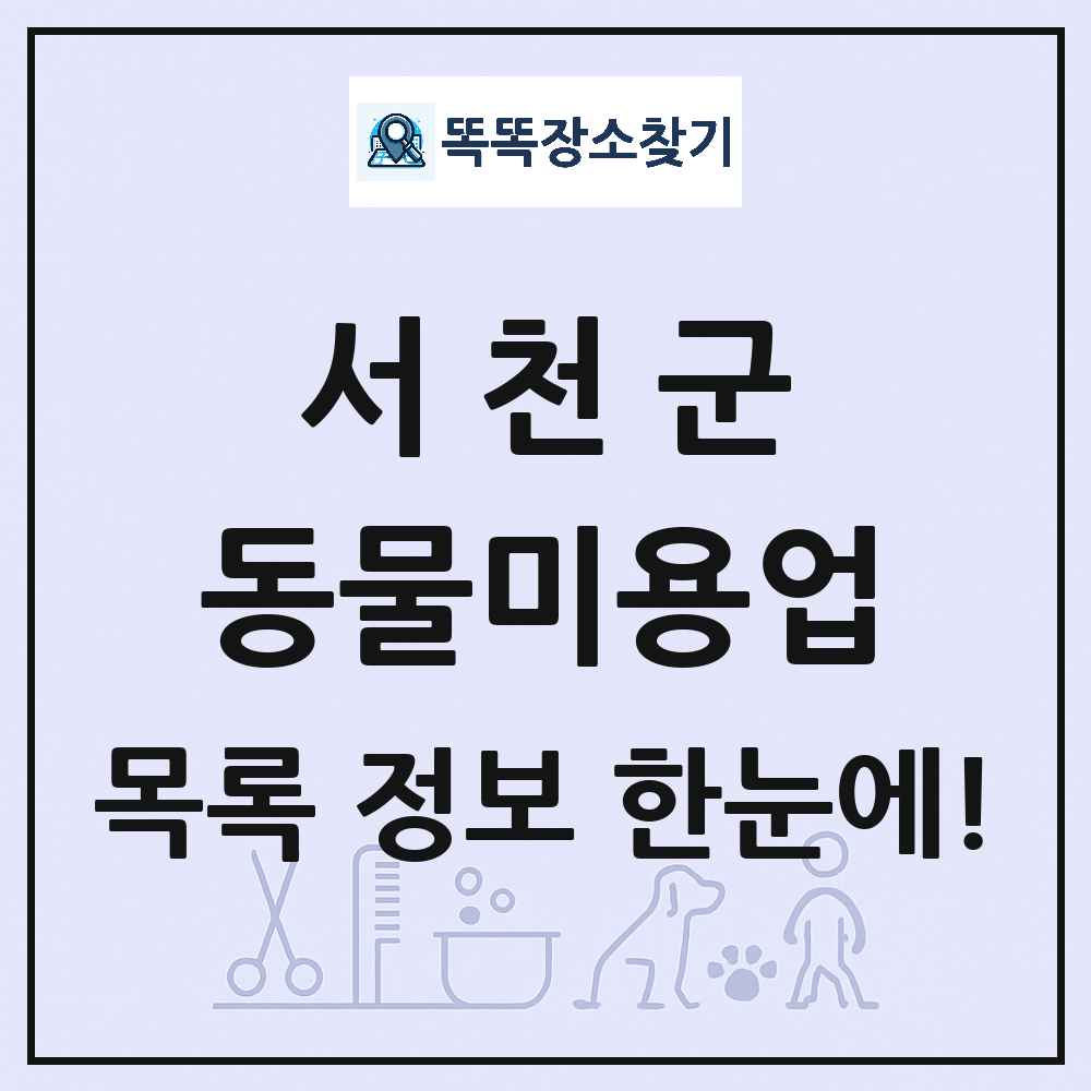 충청남도 서천군 강아지 고양이 미용실 동물미용업 목록 및 상세정보 썸네일