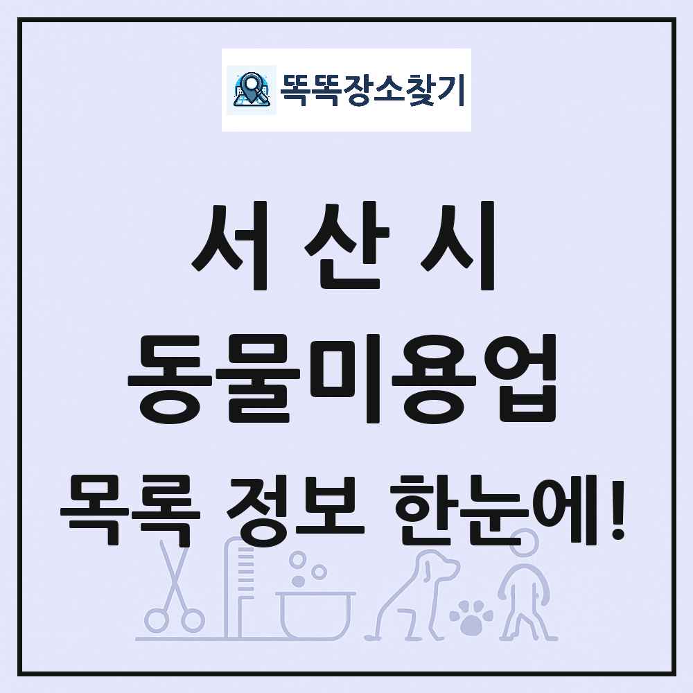 충청남도 서산시 강아지 고양이 미용실 동물미용업 목록 및 상세정보 썸네일