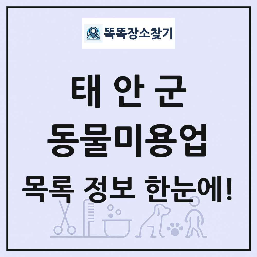 충청남도 태안군 강아지 고양이 미용실 동물미용업 목록 및 상세정보 썸네일