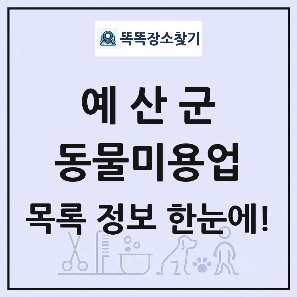 충청남도 예산군 강아지 고양이 미용실 동물미용업 목록 및 상세정보 썸네일