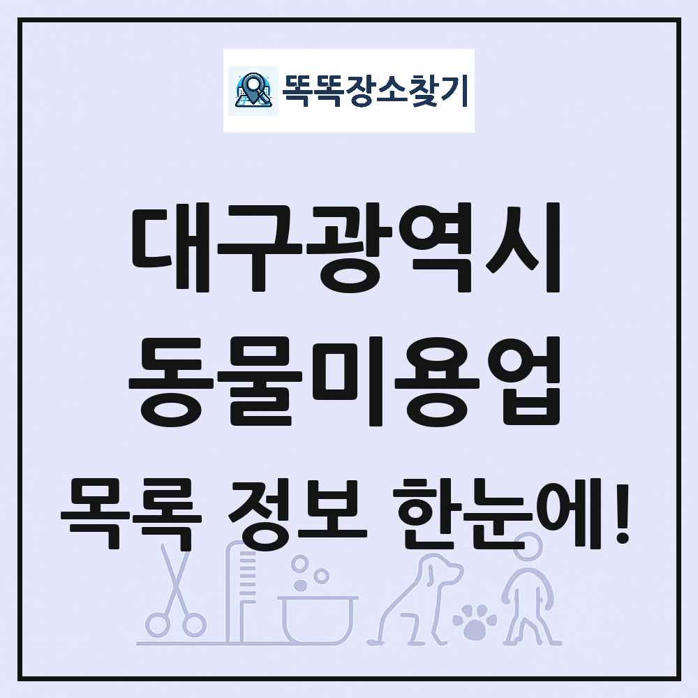 대구광역시 강아지 고양이 미용실 동물미용업 목록 및 상세정보 썸네일