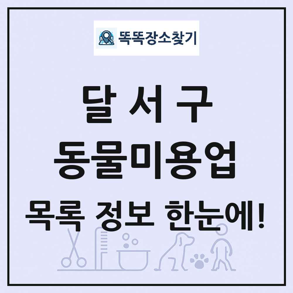 대구광역시 달서구 강아지 고양이 미용실 동물미용업 목록 및 상세정보 썸네일