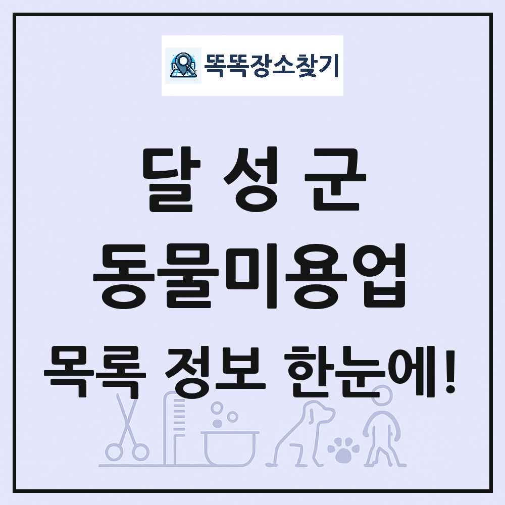 대구광역시 달성군 강아지 고양이 미용실 동물미용업 목록 및 상세정보 썸네일