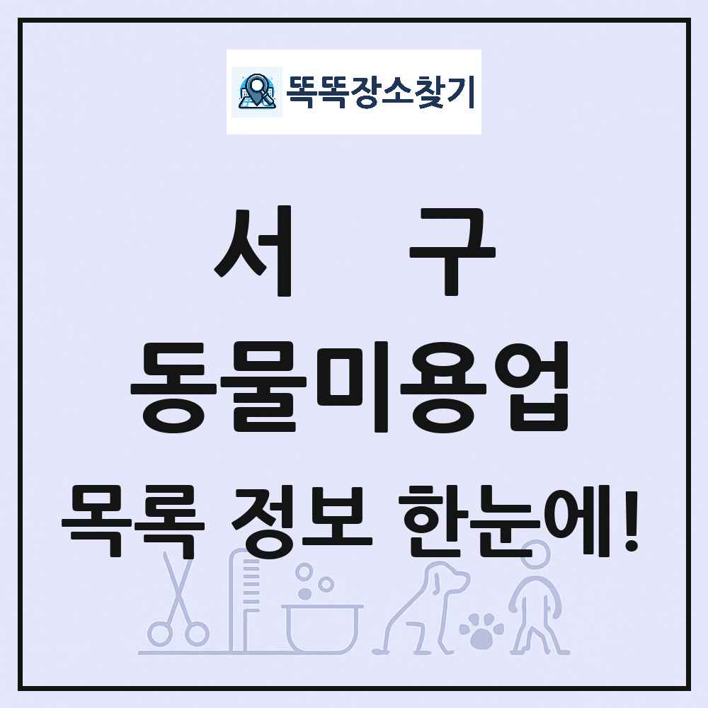 대구광역시 서구 강아지 고양이 미용실 동물미용업 목록 및 상세정보 썸네일