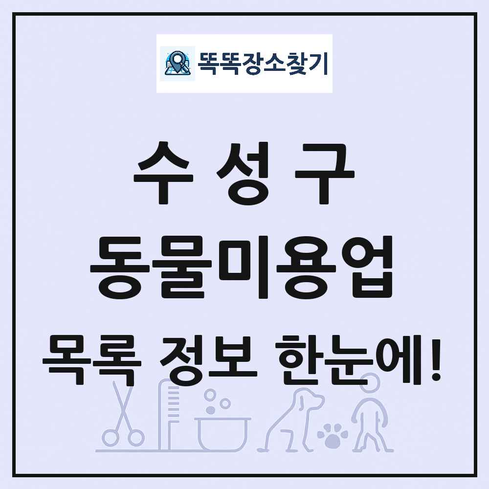 대구광역시 수성구 강아지 고양이 미용실 동물미용업 목록 및 상세정보 썸네일