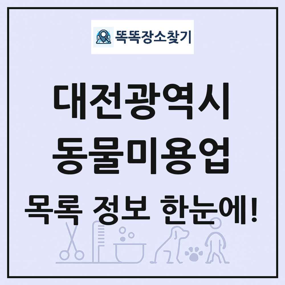대전광역시 강아지 고양이 미용실 동물미용업 목록 및 상세정보 썸네일