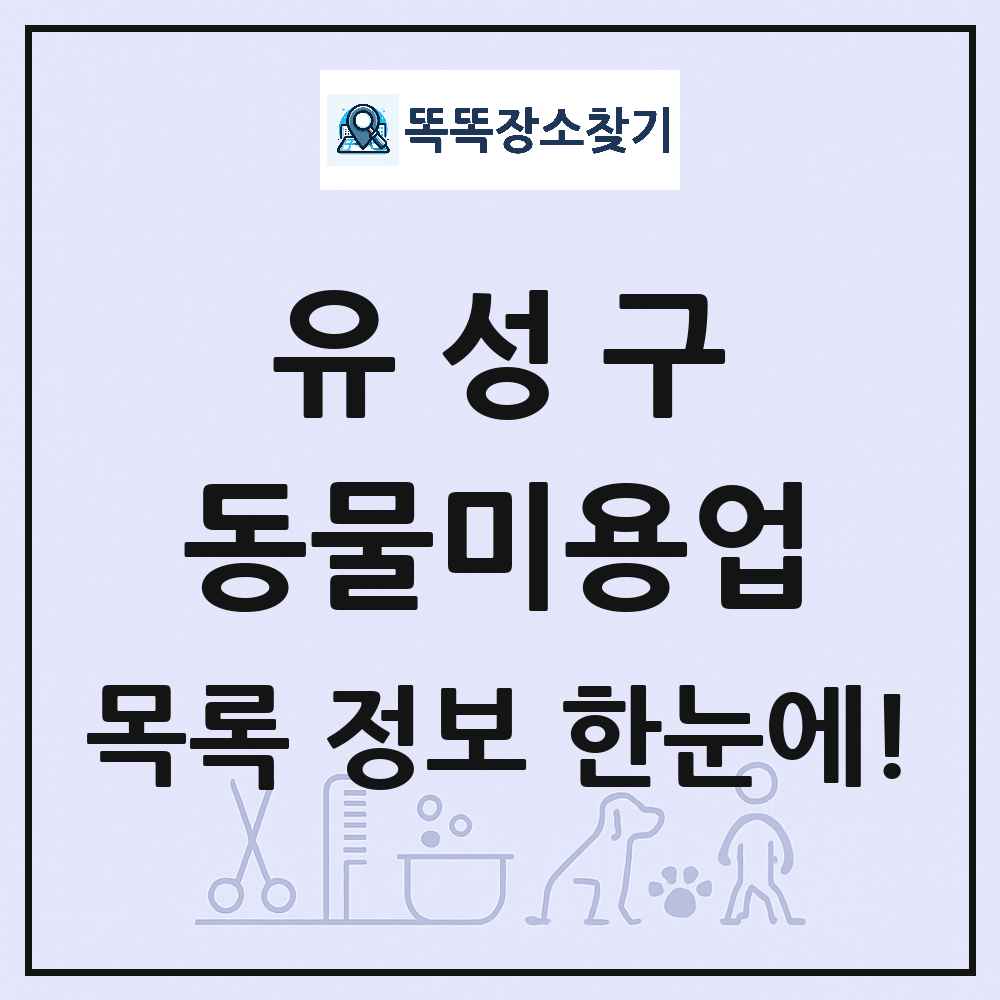 대전광역시 유성구 강아지 고양이 미용실 동물미용업 목록 및 상세정보 썸네일
