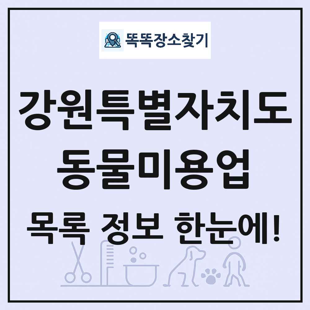 강원특별자치도 강아지 고양이 미용실 동물미용업 목록 및 상세정보 썸네일