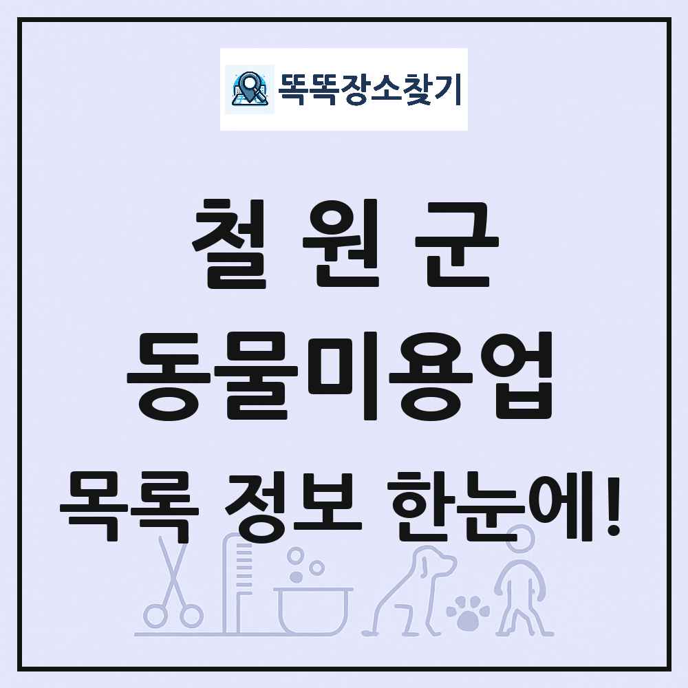 강원특별자치도 철원군 강아지 고양이 미용실 동물미용업 목록 및 상세정보 썸네일