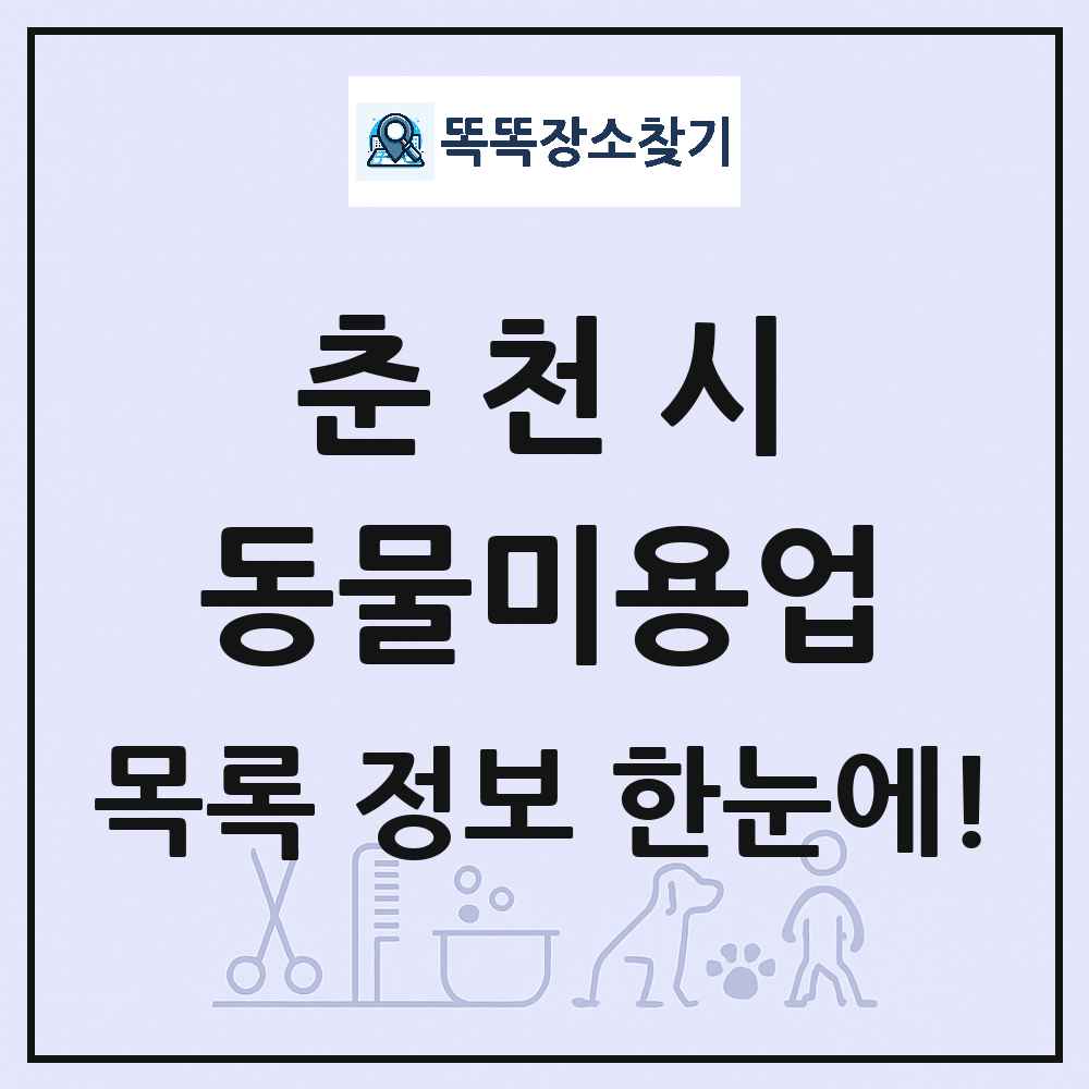 강원특별자치도 춘천시 강아지 고양이 미용실 동물미용업 목록 및 상세정보 썸네일