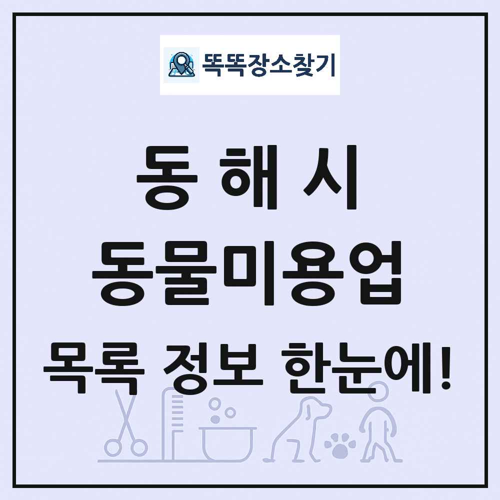 강원특별자치도 동해시 강아지 고양이 미용실 동물미용업 목록 및 상세정보 썸네일