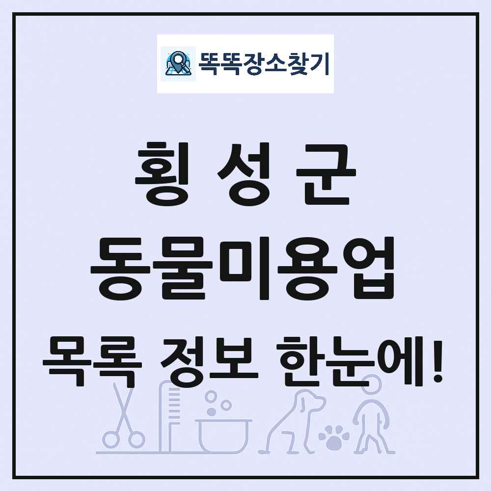 강원특별자치도 횡성군 강아지 고양이 미용실 동물미용업 목록 및 상세정보 썸네일