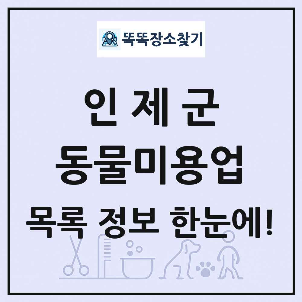 강원특별자치도 인제군 강아지 고양이 미용실 동물미용업 목록 및 상세정보 썸네일