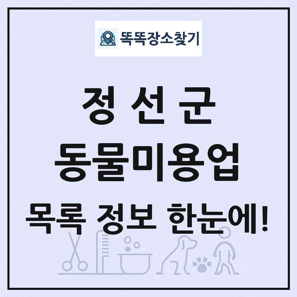 강원특별자치도 정선군 강아지 고양이 미용실 동물미용업 목록 및 상세정보 썸네일