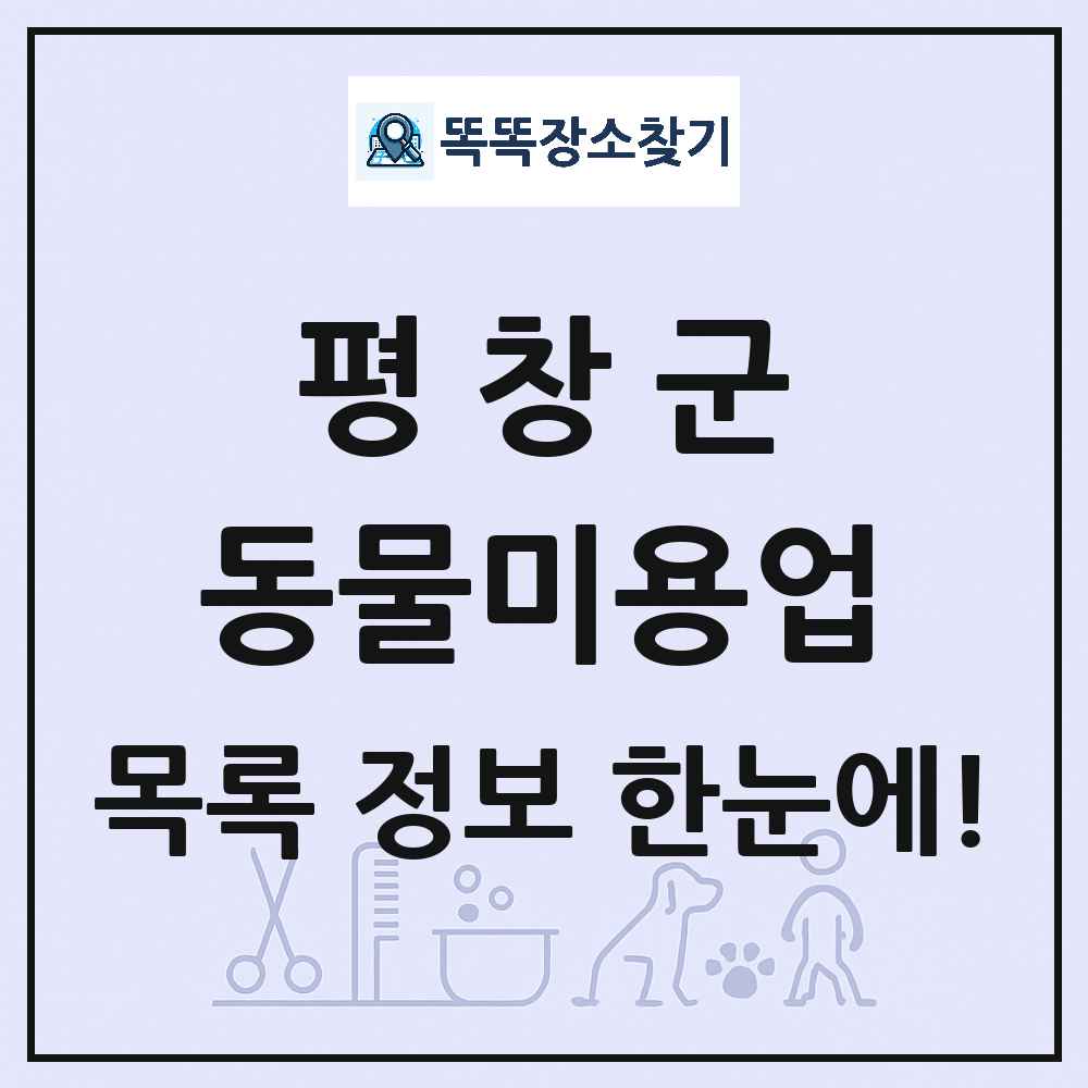 강원특별자치도 평창군 강아지 고양이 미용실 동물미용업 목록 및 상세정보 썸네일