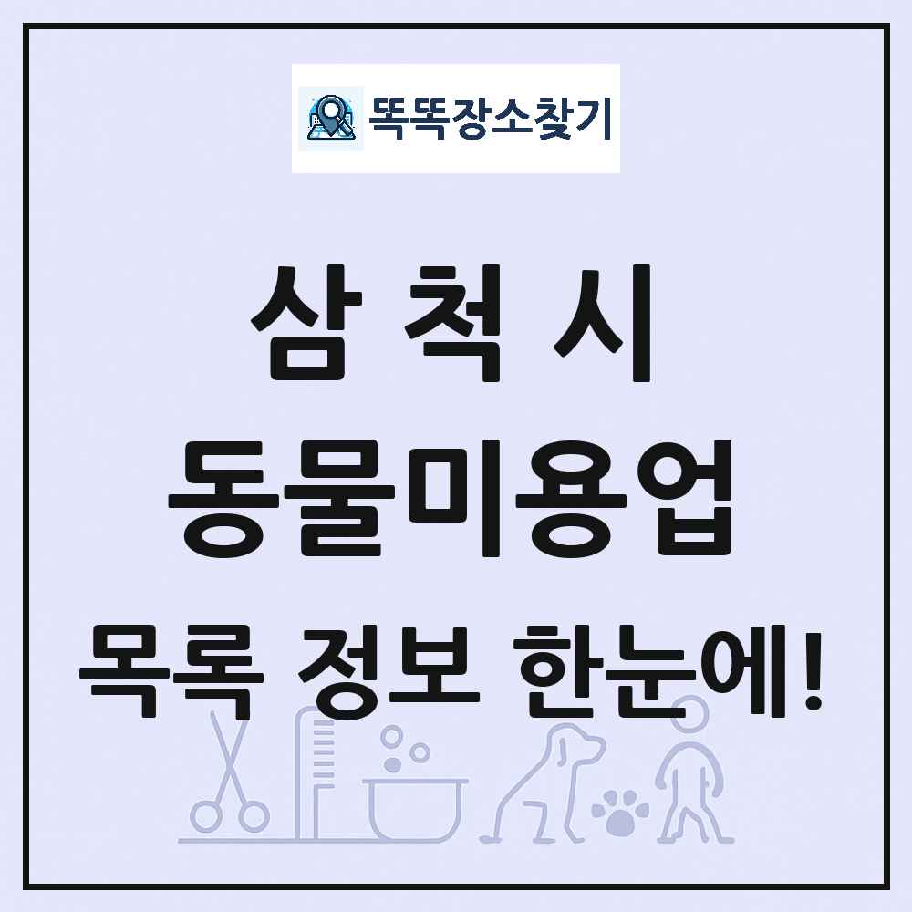 강원특별자치도 삼척시 강아지 고양이 미용실 동물미용업 목록 및 상세정보 썸네일