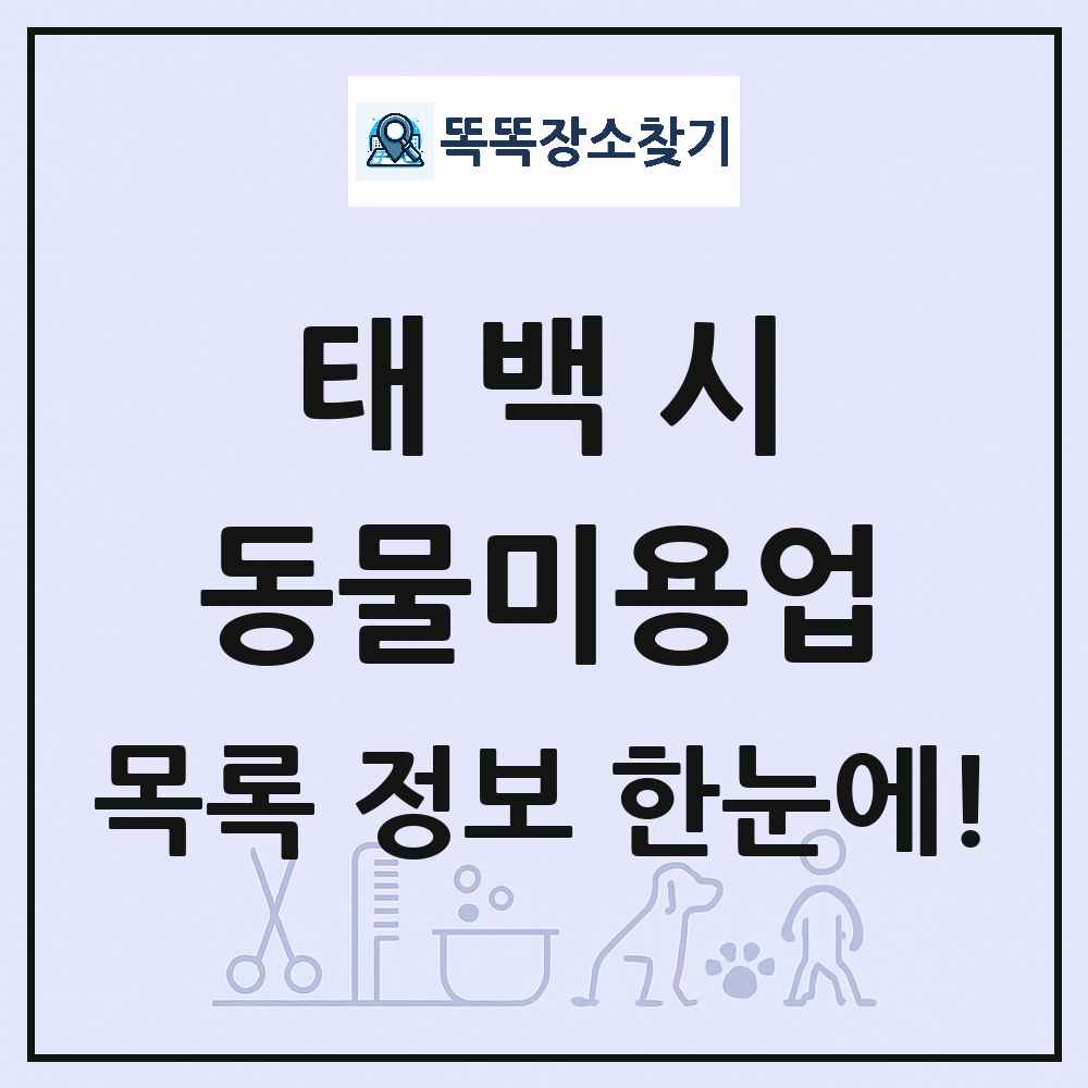 강원특별자치도 태백시 강아지 고양이 미용실 동물미용업 목록 및 상세정보 썸네일