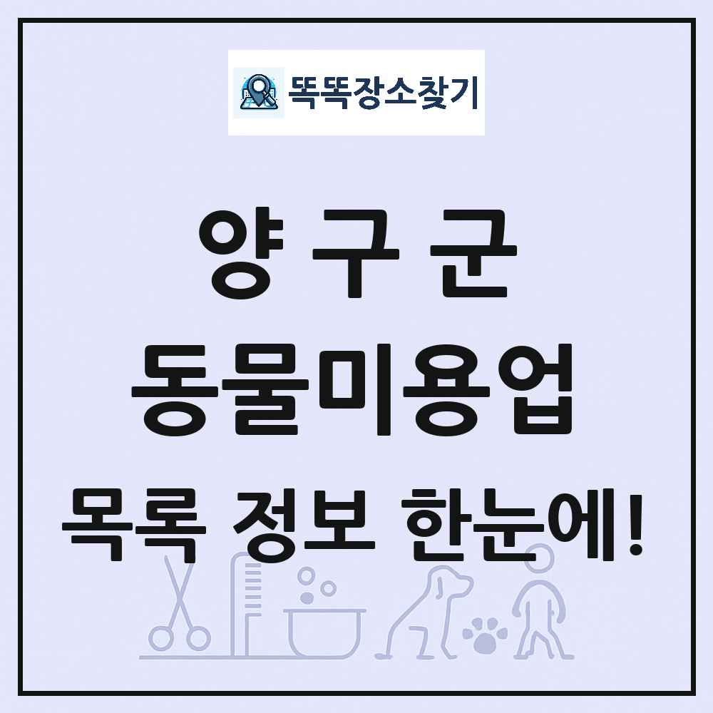 강원특별자치도 양구군 강아지 고양이 미용실 동물미용업 목록 및 상세정보 썸네일