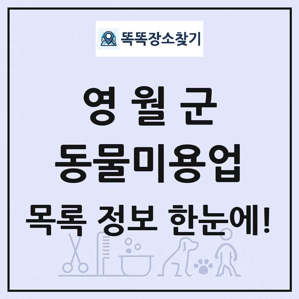 강원특별자치도 영월군 강아지 고양이 미용실 동물미용업 목록 및 상세정보 썸네일