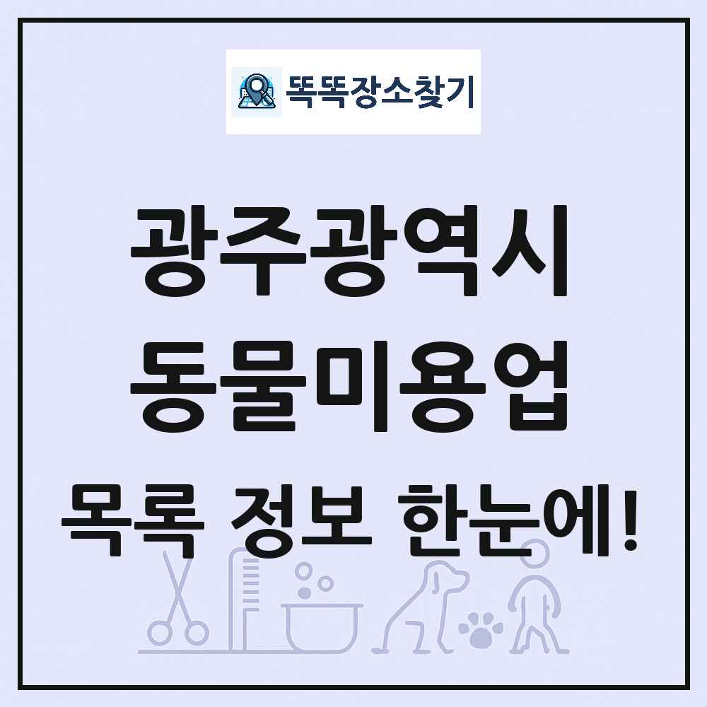 광주광역시 강아지 고양이 미용실 동물미용업 목록 및 상세정보 썸네일