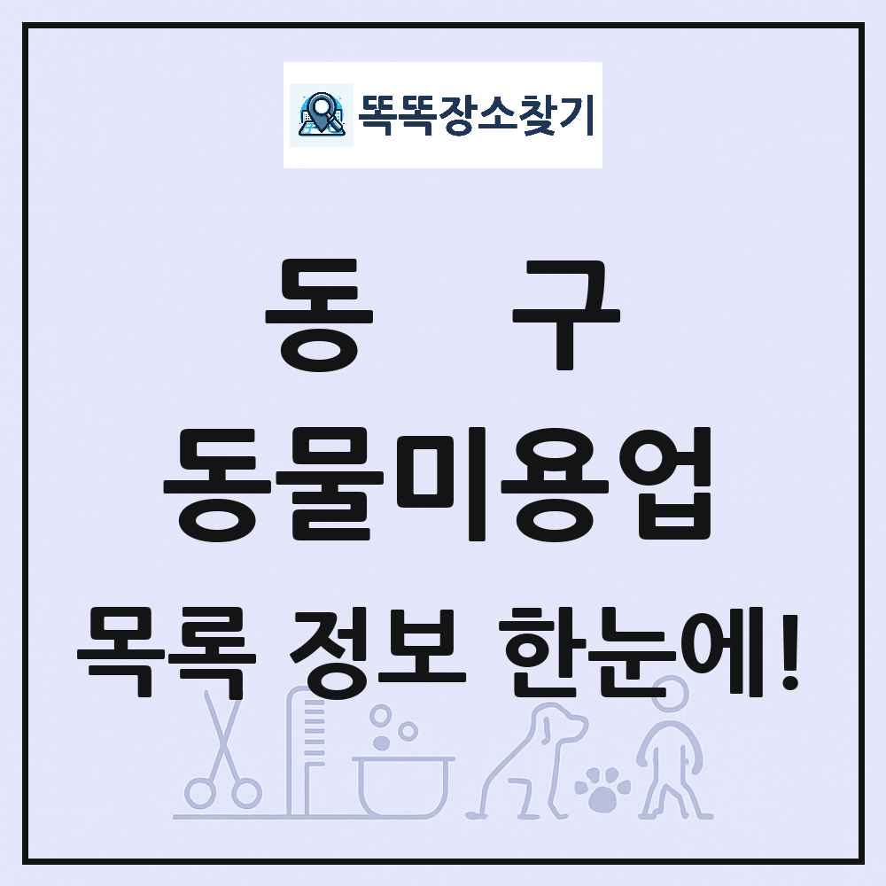 광주광역시 동구 강아지 고양이 미용실 동물미용업 목록 및 상세정보 썸네일