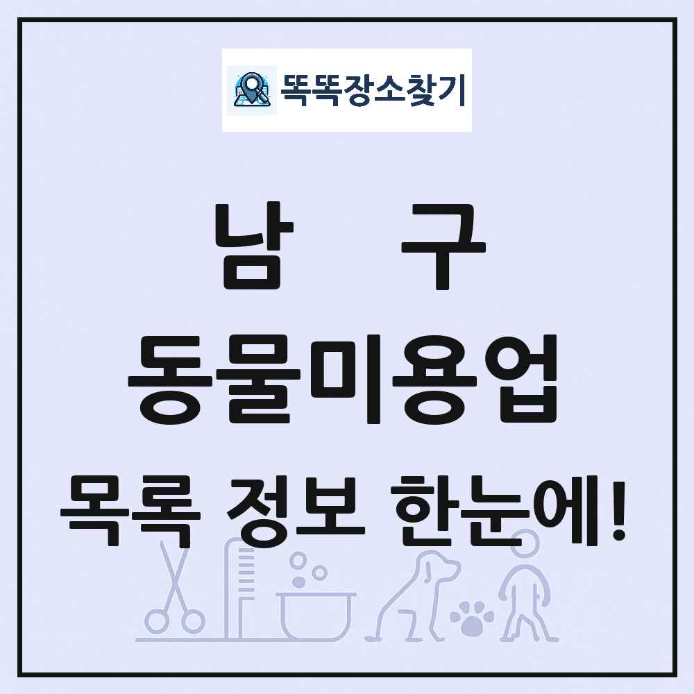 광주광역시 남구 강아지 고양이 미용실 동물미용업 목록 및 상세정보 썸네일