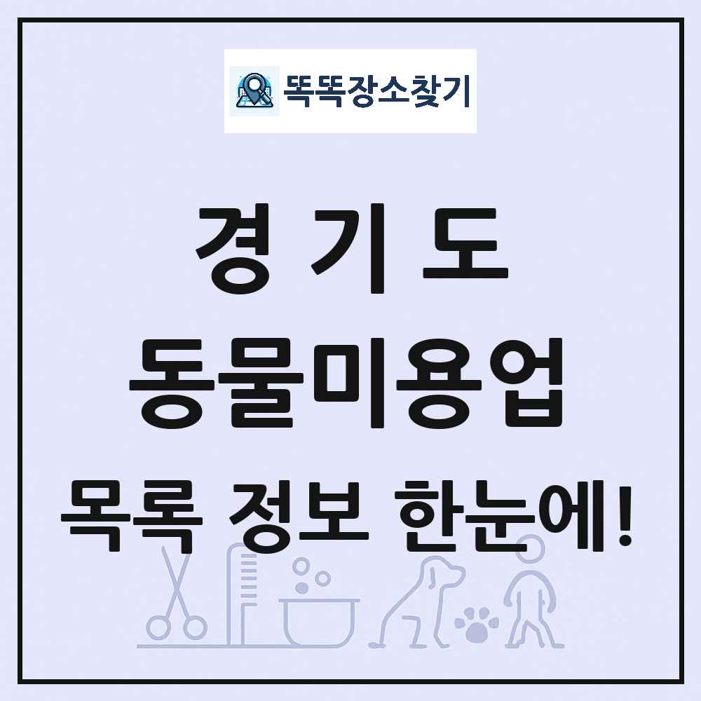 경기도 강아지 고양이 미용실 동물미용업 목록 및 상세정보 썸네일