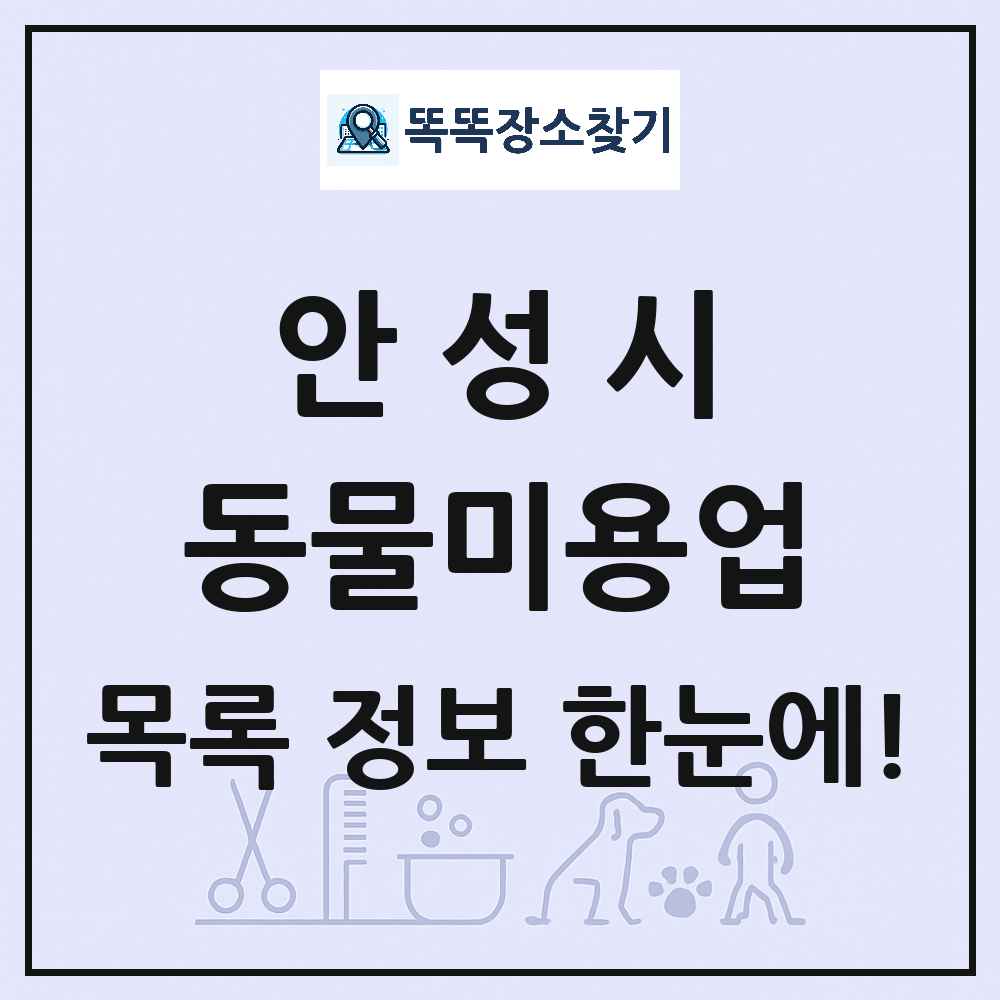 경기도 안성시 강아지 고양이 미용실 동물미용업 목록 및 상세정보 썸네일