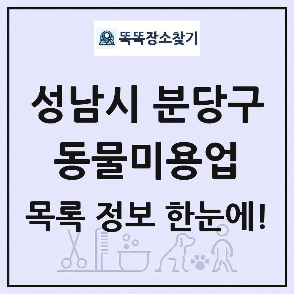 경기도 성남시 분당구 강아지 고양이 미용실 동물미용업 목록 및 상세정보 썸네일