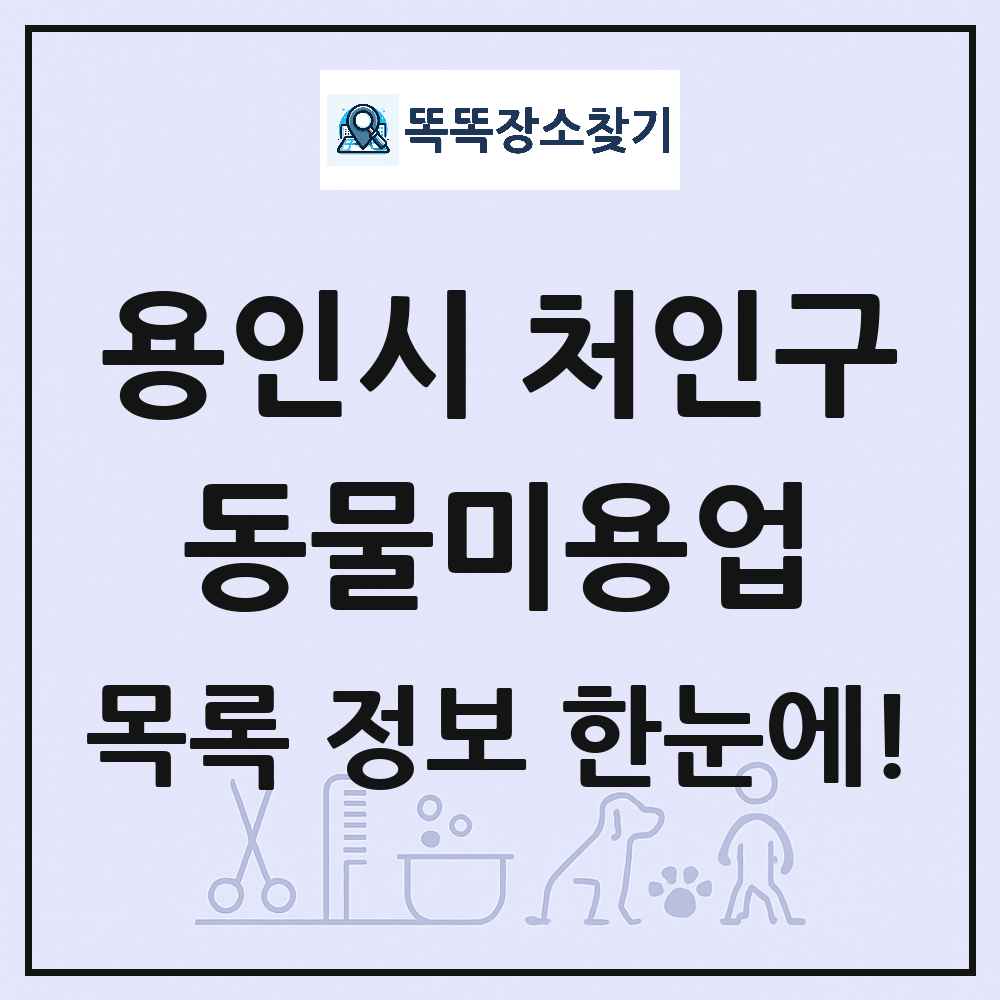 경기도 용인시 처인구 강아지 고양이 미용실 동물미용업 목록 및 상세정보 썸네일