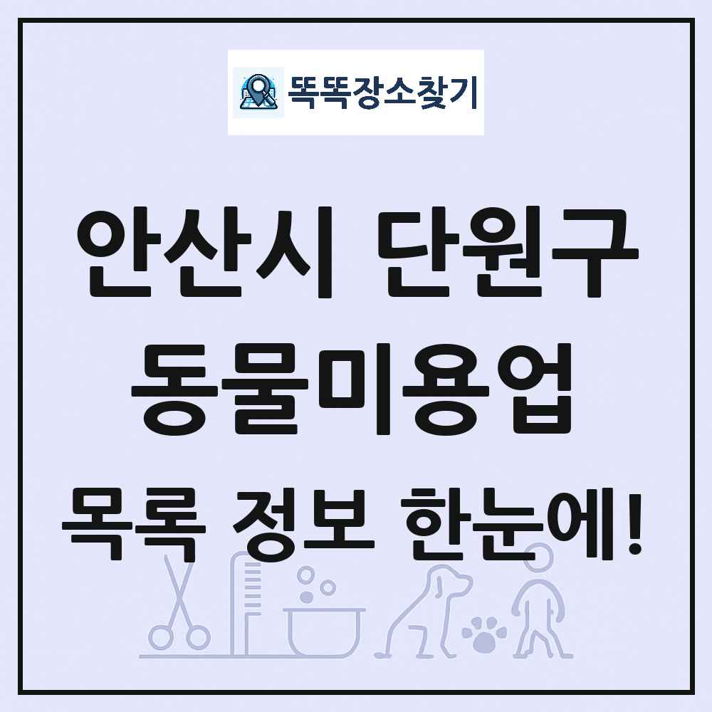 경기도 안산시 단원구 강아지 고양이 미용실 동물미용업 목록 및 상세정보 썸네일