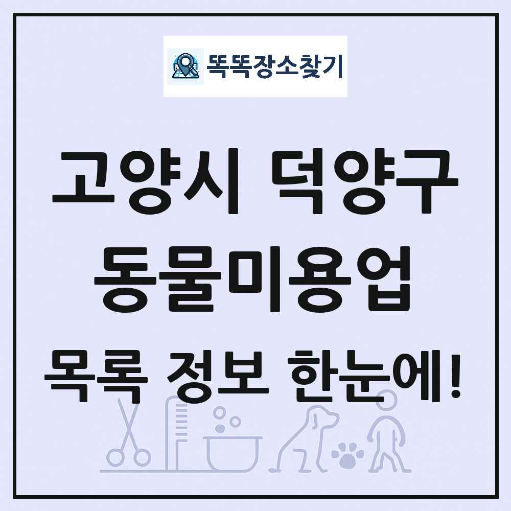 경기도 고양시 덕양구 강아지 고양이 미용실 동물미용업 목록 및 상세정보 썸네일