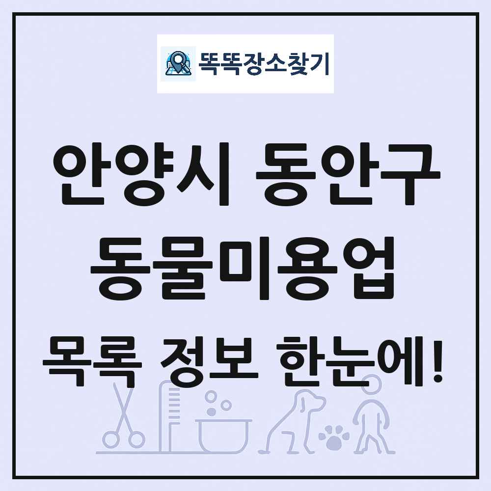경기도 안양시 동안구 강아지 고양이 미용실 동물미용업 목록 및 상세정보 썸네일