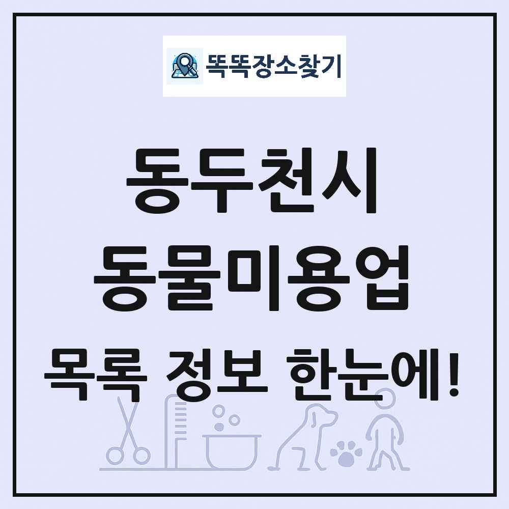 경기도 동두천시 강아지 고양이 미용실 동물미용업 목록 및 상세정보 썸네일
