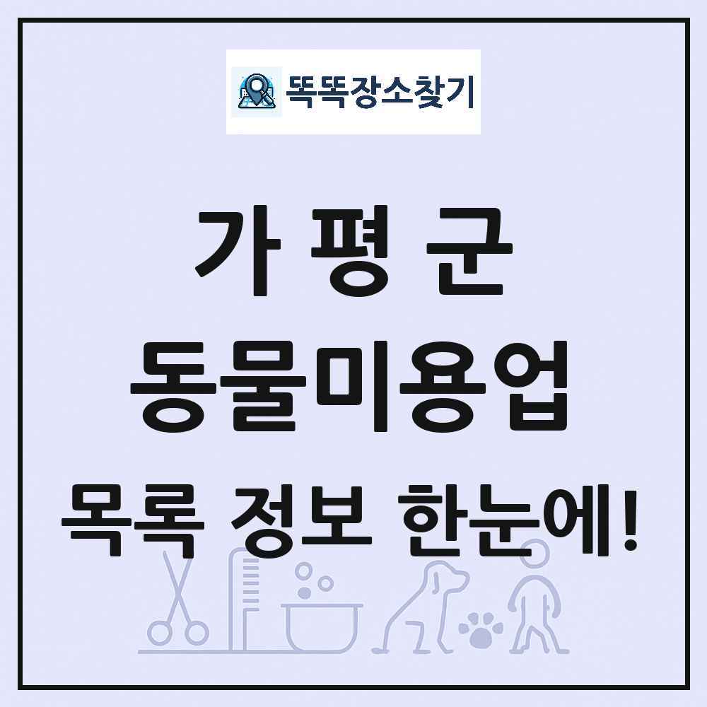 경기도 가평군 강아지 고양이 미용실 동물미용업 목록 및 상세정보 썸네일