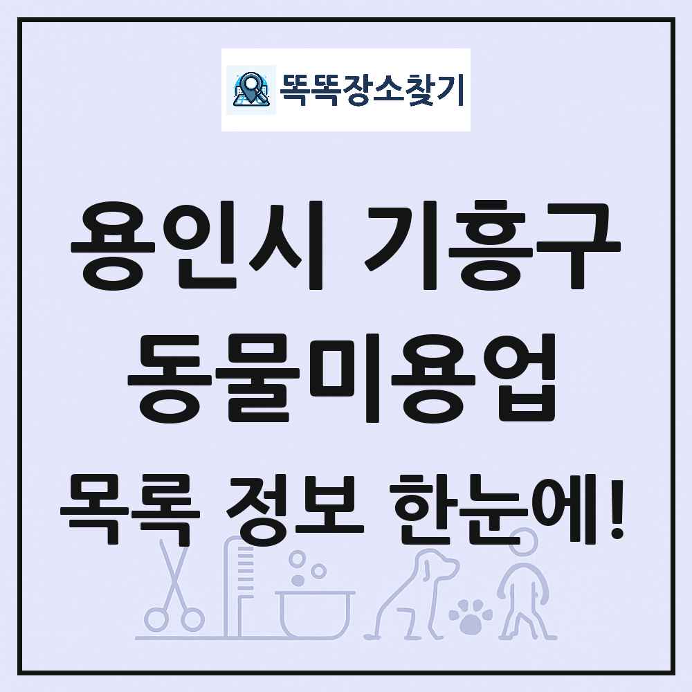 경기도 용인시 기흥구 강아지 고양이 미용실 동물미용업 목록 및 상세정보 썸네일