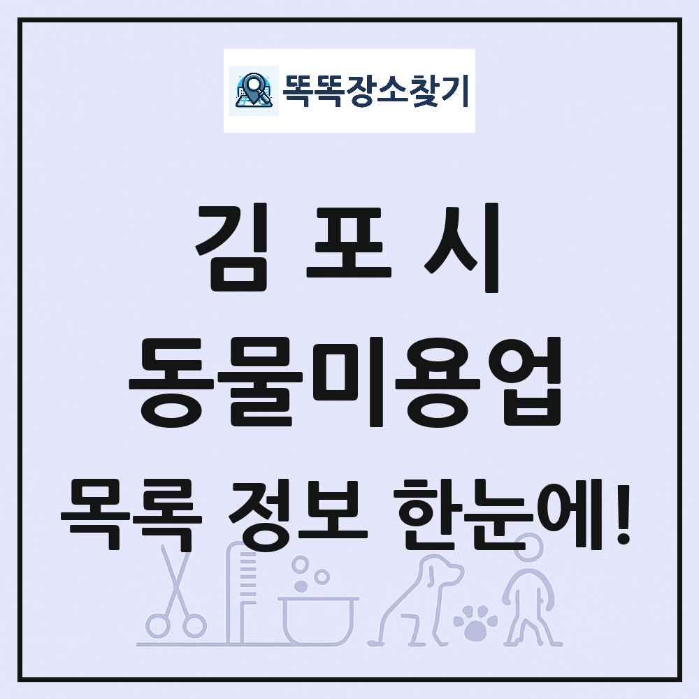 경기도 김포시 강아지 고양이 미용실 동물미용업 목록 및 상세정보 썸네일