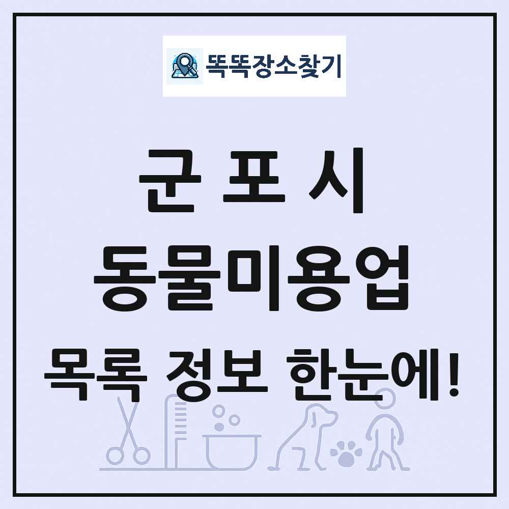 경기도 군포시 강아지 고양이 미용실 동물미용업 목록 및 상세정보 썸네일