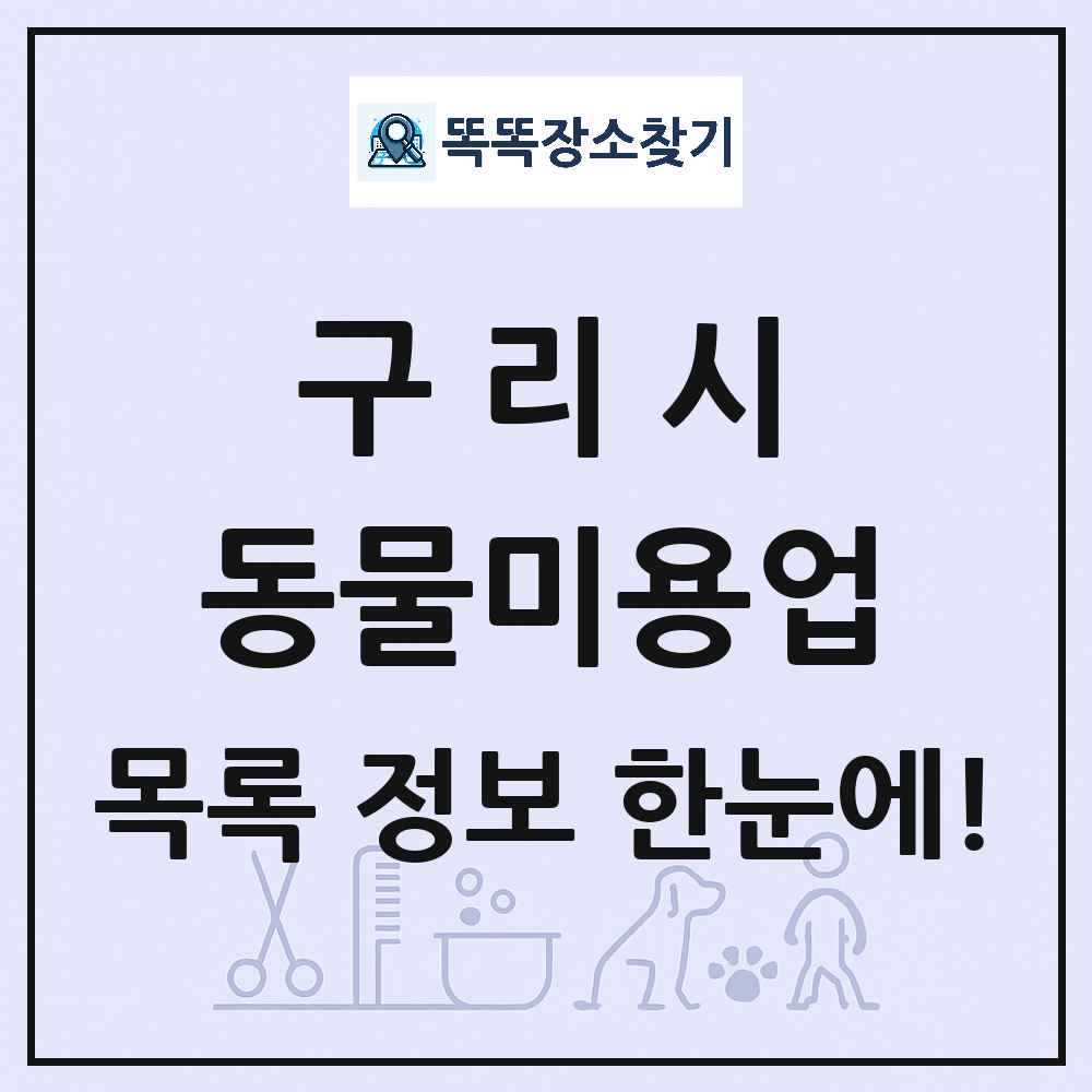 경기도 구리시 강아지 고양이 미용실 동물미용업 목록 및 상세정보 썸네일