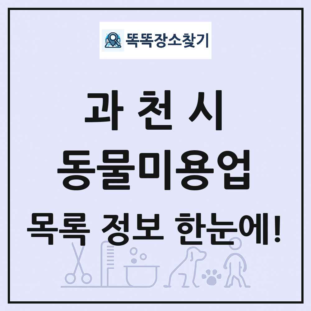 경기도 과천시 강아지 고양이 미용실 동물미용업 목록 및 상세정보 썸네일