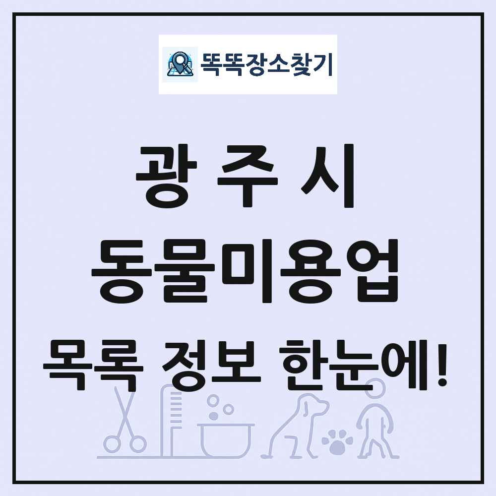 경기도 광주시 강아지 고양이 미용실 동물미용업 목록 및 상세정보 썸네일
