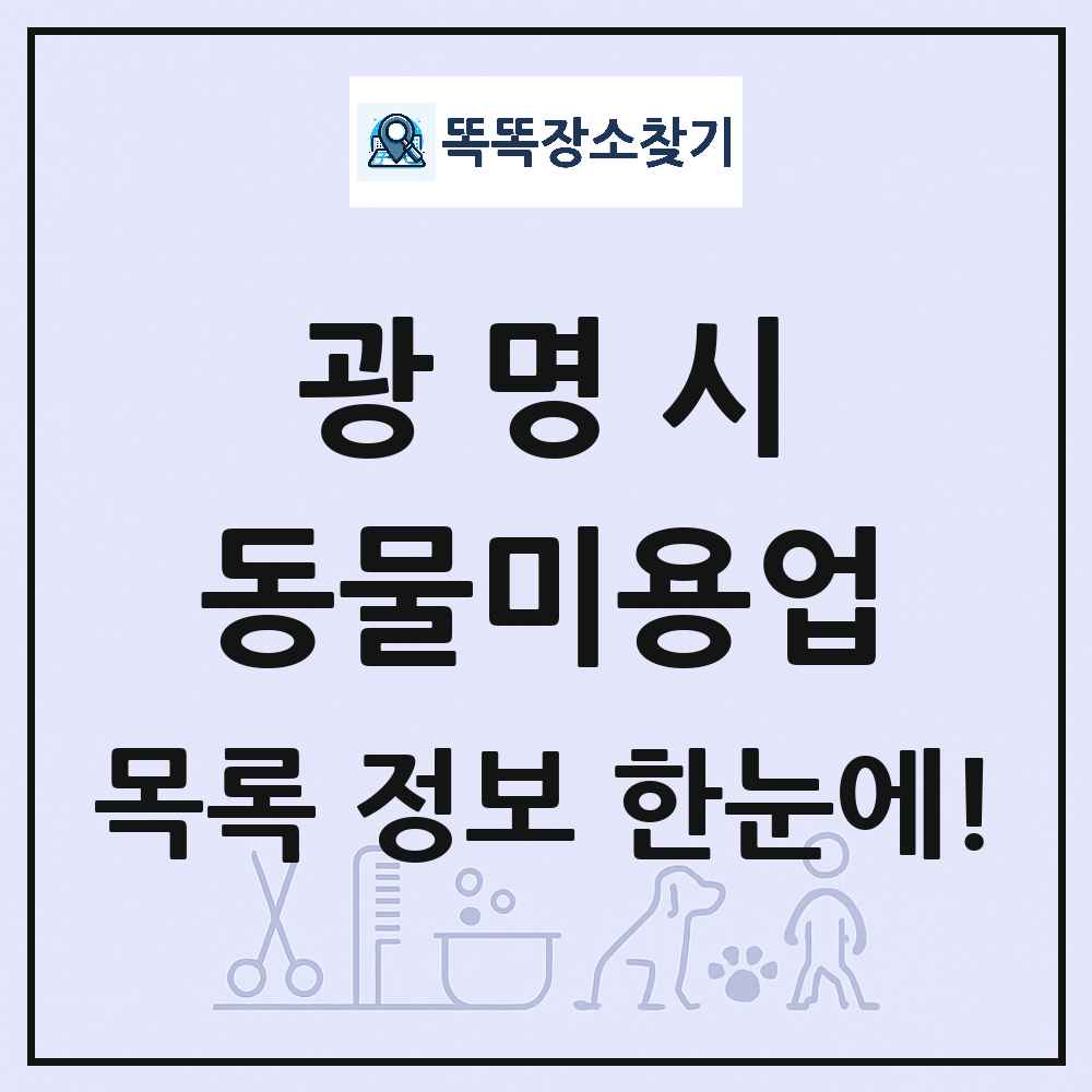 경기도 광명시 강아지 고양이 미용실 동물미용업 목록 및 상세정보 썸네일