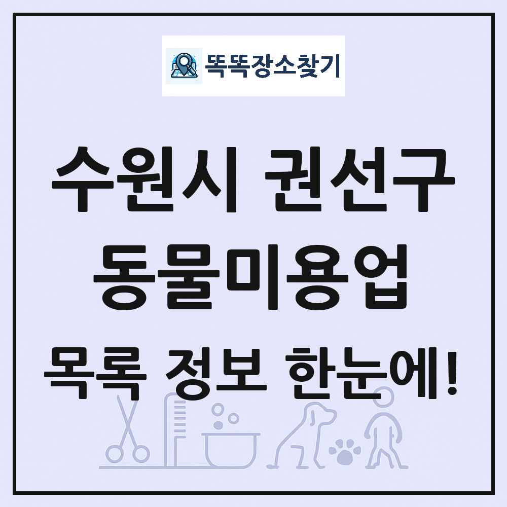 경기도 수원시 권선구 강아지 고양이 미용실 동물미용업 목록 및 상세정보 썸네일