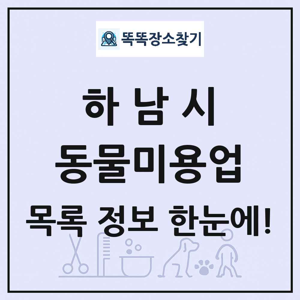 경기도 하남시 강아지 고양이 미용실 동물미용업 목록 및 상세정보 썸네일