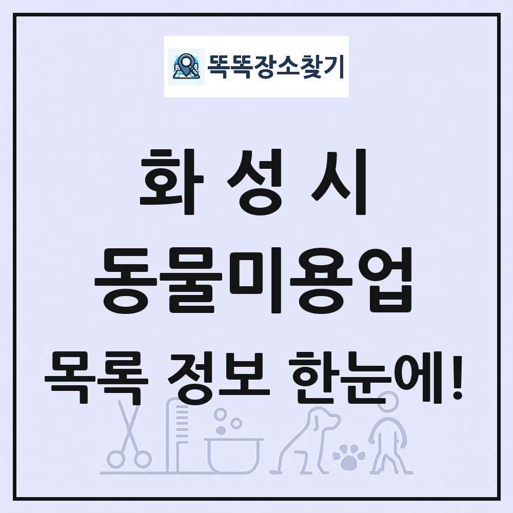경기도 화성시 강아지 고양이 미용실 동물미용업 목록 및 상세정보 썸네일