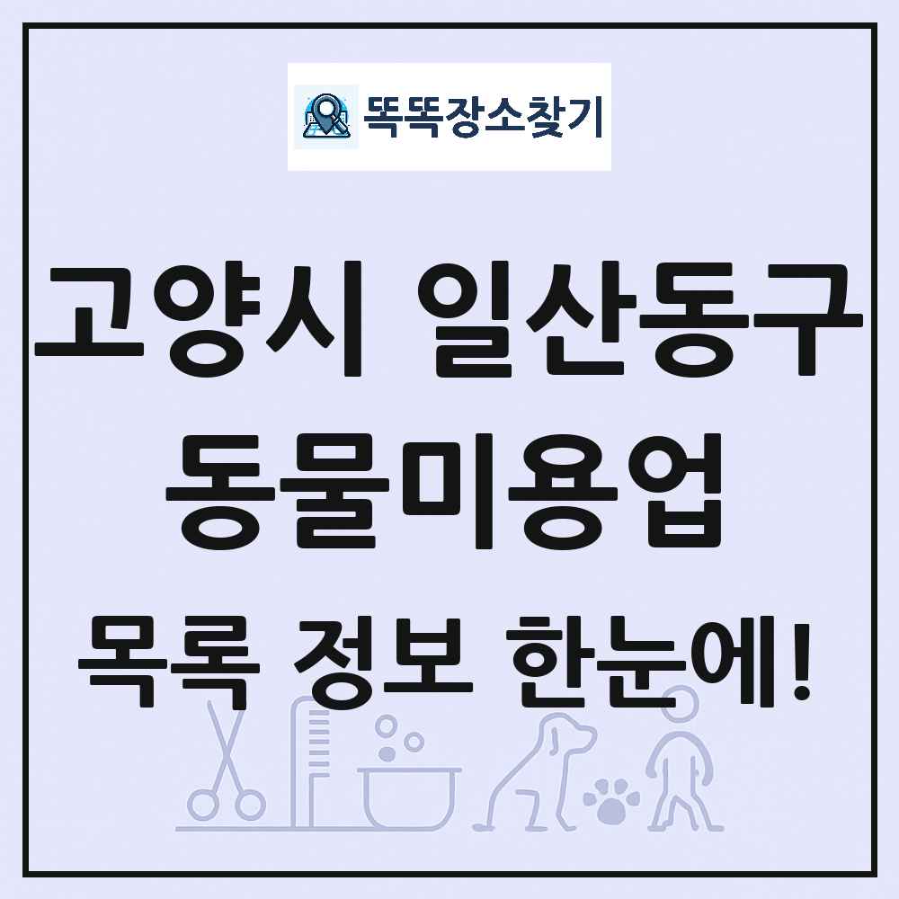 경기도 고양시 일산동구 강아지 고양이 미용실 동물미용업 목록 및 상세정보 썸네일
